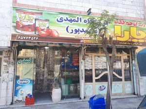 مصطفی محمدپور ‌(فروشگاه المهدی محمدپور )