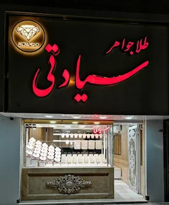 جواهری سیادتی (الماس قرمز)