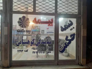 بیمه حکمت کوهستانی 4