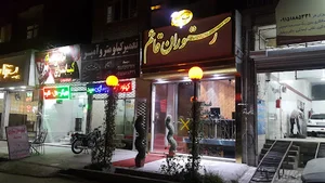 رستوران قائم