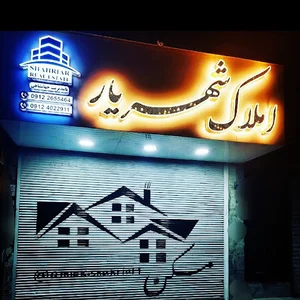 املاک شهریار