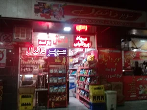 مینی سوپر مارکت دانیال