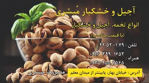 بهترین آجیل و خشکبار مبشری