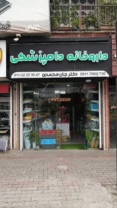 داروخانه و پت شاپ دکتر جان محمدی