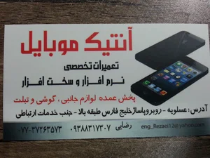 انتیک موبایل عسلویه