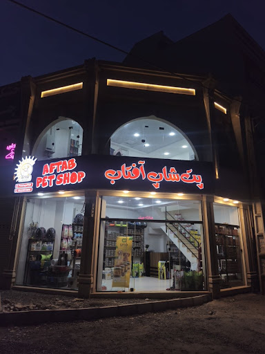 پت شاپ آفتاب