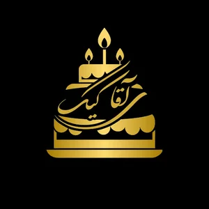 آقای کیک