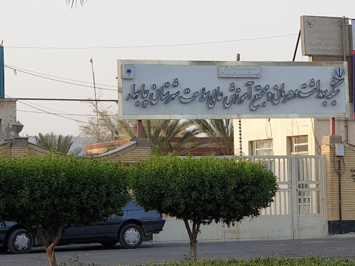 شبکه بهداشت و درمان چابهار