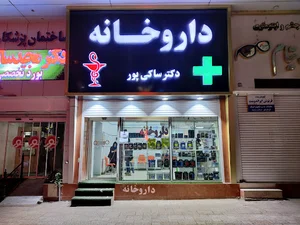داروخانه دکتر ساکی پور