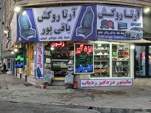 فروشگاه روکش اتومبیل