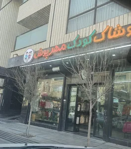 پوشاک کودک مهرپوش
