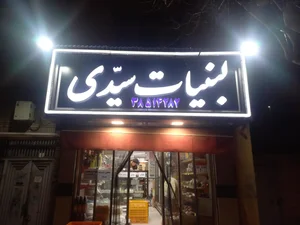 لبنیات سیدی 3