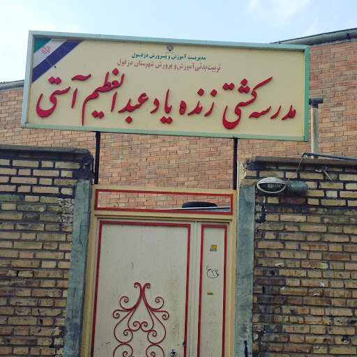 باشگاه کشتی زنده یاد عبدالعظیم آستی