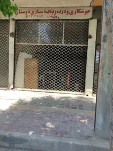 کارگاه جوشکاری جان نثاری