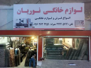 لوازم خانگی نوریان بازوند