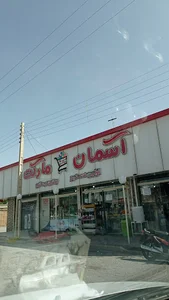 هایپر مارکت آسمان