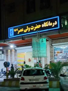 درمانگاه حضرت ولی‌عصر 2