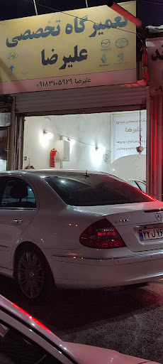 تعمیرگاه تخصصی علیرضا