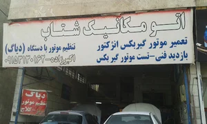 اتومکانیک شتاب - تعمیر