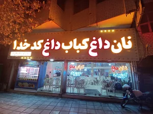 کبابی کدخدا