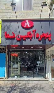 دفتر مرکزی پنجره آبگین نما