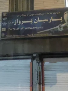 اژانس مسافرتی پارسیان پرواز گنجنامه 2
