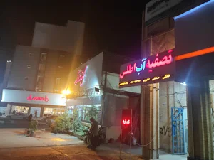 تصفیه آب اطلس