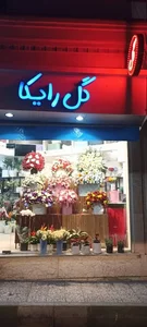 گلفروشی رایکا 2