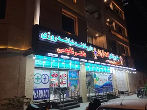 داروخانه شبانه روزی دکتر شفیعی