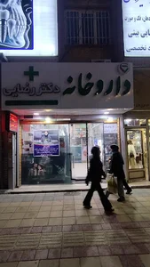 داروخانه ی دکتر شورانگیز رضایی