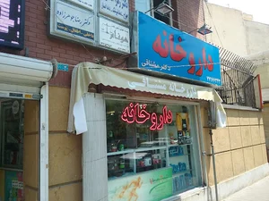 داروخانه دکتر مشتاقی سیگارودی