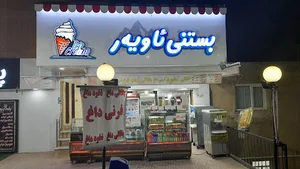 بستنی آبیدر