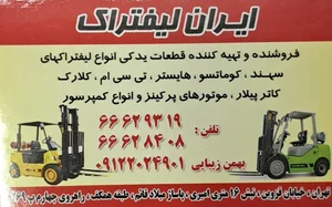 ایران لیفتراک بهمن زیبایی 2