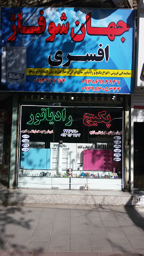 جهان شوفاژ افسری