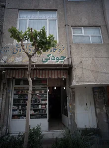 جودکی