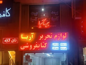 لوازم تحریر و کتاب فروشی آریا 2