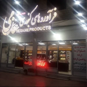 تولیدی حلواارده عازمی