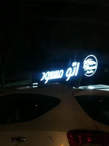 اتو مسعود