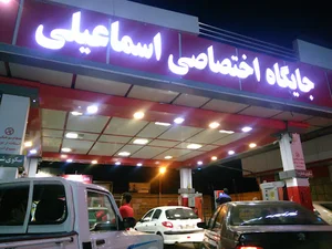 پمپ بنزین اسماعیلی
