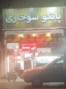 پانکو سوخاری 2