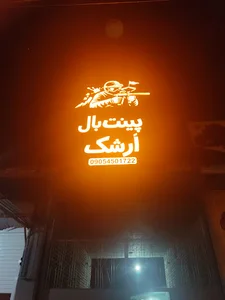 پینت بال ارشک مرودشت
