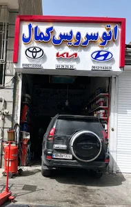 اتوسرویس کمال