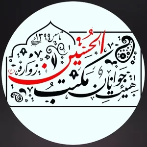 هیئت مکتب الحسين علیه السلام زواره