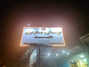 دوزندگی و چادر دوزی مجید