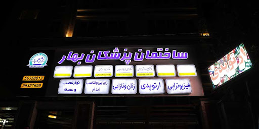 ساختمان پزشکان بهار