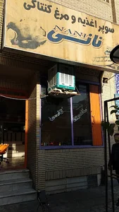 سوپر اغذیه نانی