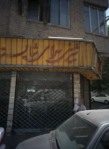 شیرینی سرای شایسته نو