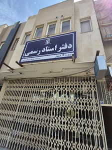 دفتر اسناد رسمی ۲۴۰اصفهان