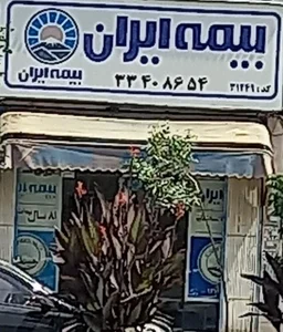 بیمه ایران 2