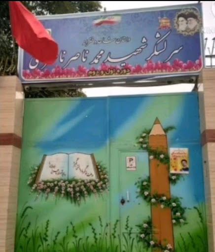دبستان شهید ناصری